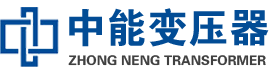 苏仙油浸式变压器,苏仙变压器生产厂家_苏仙中能变压器厂家欢迎您